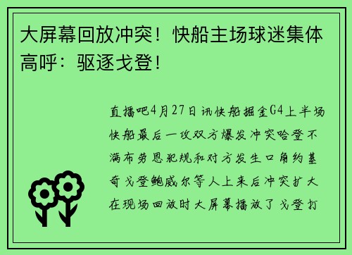 大屏幕回放冲突！快船主场球迷集体高呼：驱逐戈登！