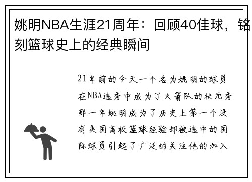 姚明NBA生涯21周年：回顾40佳球，铭刻篮球史上的经典瞬间