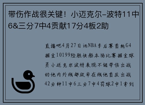 带伤作战很关键！小迈克尔-波特11中6&三分7中4贡献17分4板2助