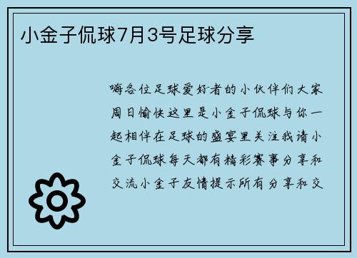 小金子侃球7月3号足球分享