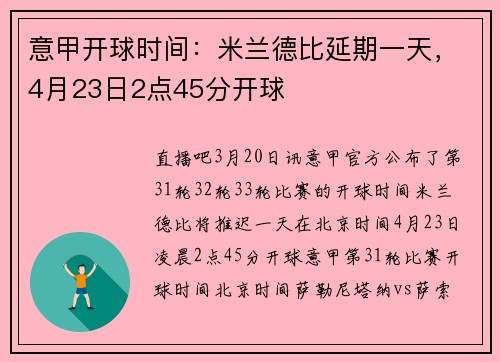 意甲开球时间：米兰德比延期一天，4月23日2点45分开球
