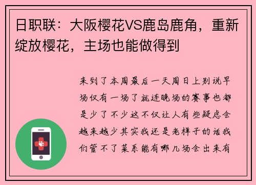 日职联：大阪樱花VS鹿岛鹿角，重新绽放樱花，主场也能做得到