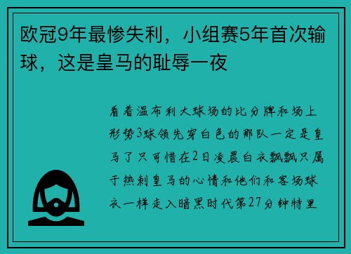 欧冠9年最惨失利，小组赛5年首次输球，这是皇马的耻辱一夜
