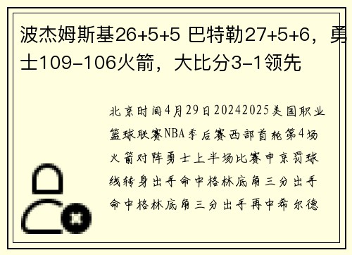 波杰姆斯基26+5+5 巴特勒27+5+6，勇士109-106火箭，大比分3-1领先