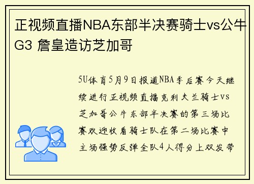 正视频直播NBA东部半决赛骑士vs公牛G3 詹皇造访芝加哥