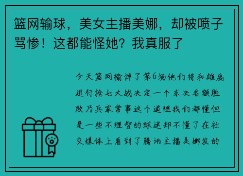 篮网输球，美女主播美娜，却被喷子骂惨！这都能怪她？我真服了