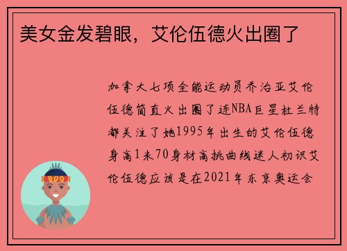 美女金发碧眼，艾伦伍德火出圈了