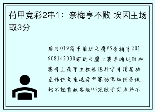 荷甲竞彩2串1：奈梅亨不败 埃因主场取3分