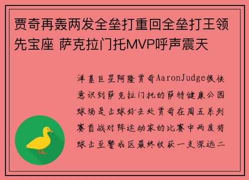 贾奇再轰两发全垒打重回全垒打王领先宝座 萨克拉门托MVP呼声震天