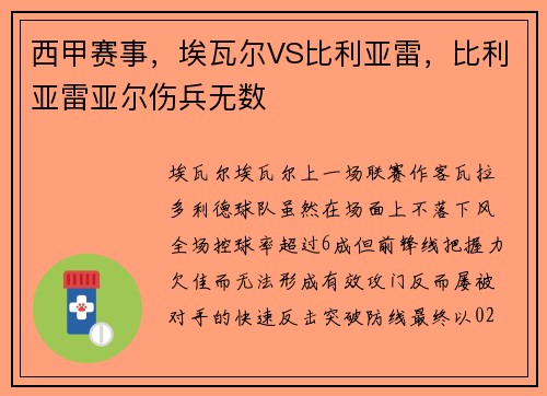西甲赛事，埃瓦尔VS比利亚雷，比利亚雷亚尔伤兵无数