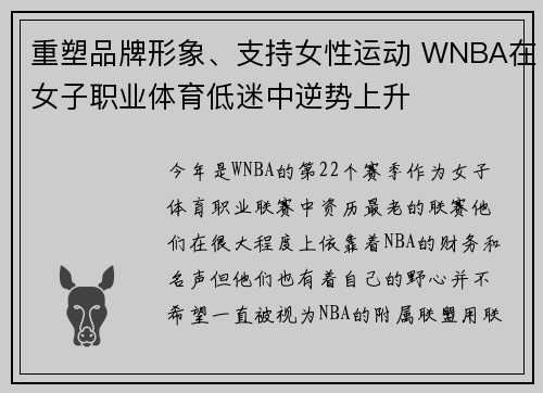 重塑品牌形象、支持女性运动 WNBA在女子职业体育低迷中逆势上升