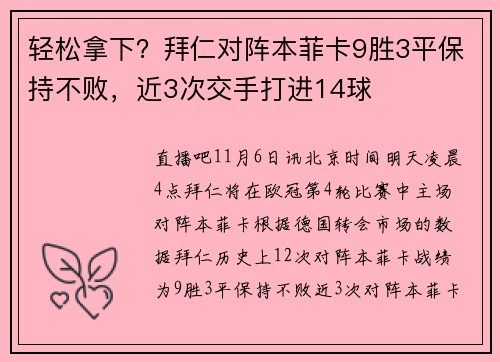 轻松拿下？拜仁对阵本菲卡9胜3平保持不败，近3次交手打进14球