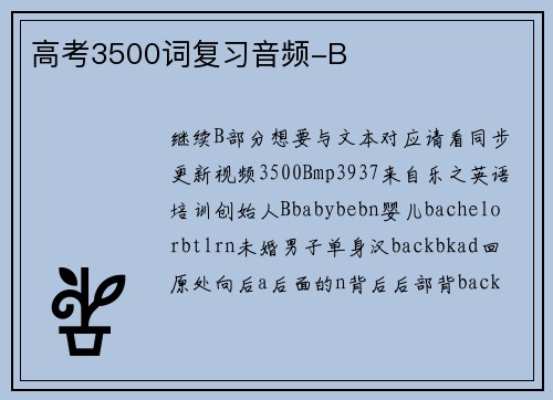 高考3500词复习音频-B