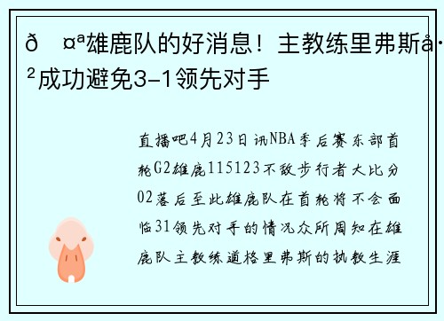 🤪雄鹿队的好消息！主教练里弗斯已成功避免3-1领先对手